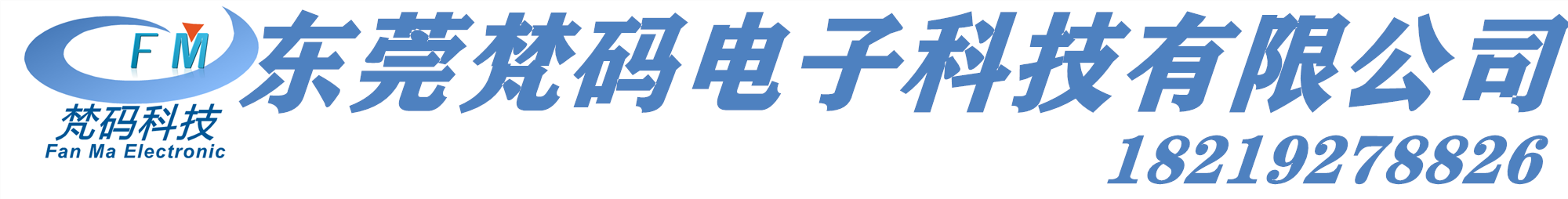 东莞梵码电子科技有限公司